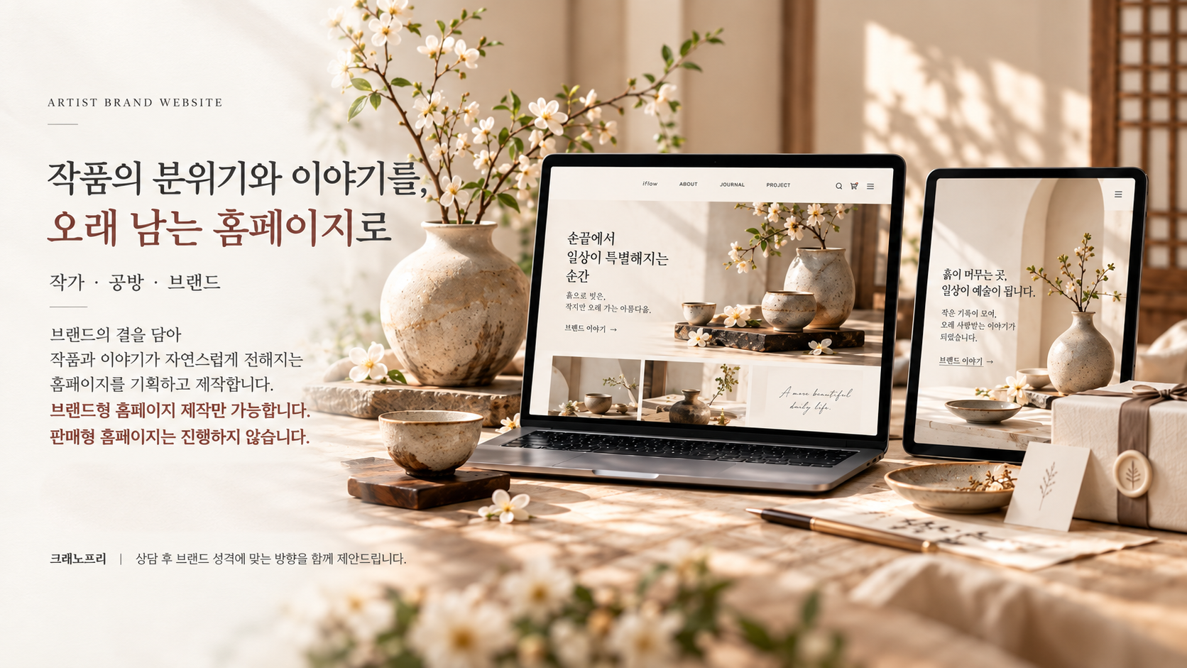 작품의 분위기와 이야기를, 오래 남는 홈페이지로 — 작가 홈페이지 제작 문의